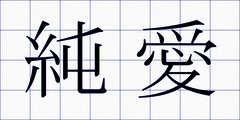 純愛