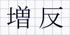 増反