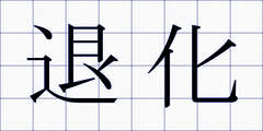 退化