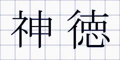 神徳