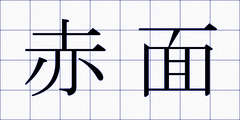赤面