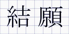 結願