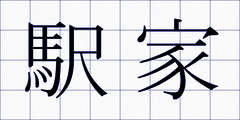 駅家