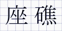 座礁