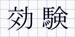 効験
