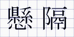 懸隔
