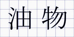 油物