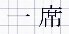 一席