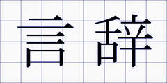 言辞