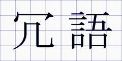 冗語