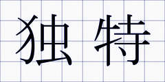 独特