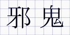 邪鬼