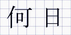 何日