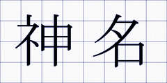 神名
