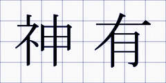 神有