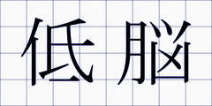 低脳