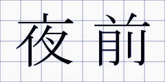 夜前
