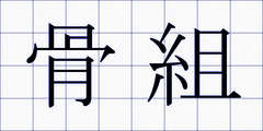 骨組