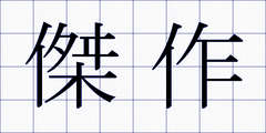 傑作