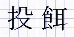 投餌
