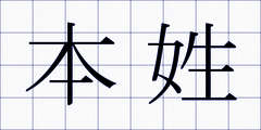 本姓