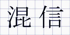 混信