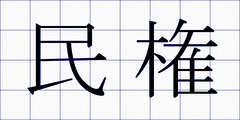 民権