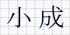 小成