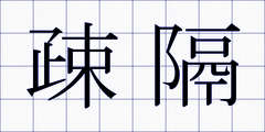 疎隔