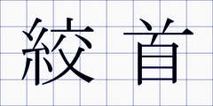 絞首