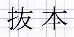 抜本