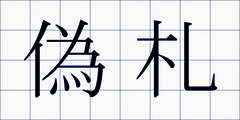 偽札