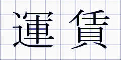 運賃
