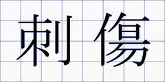 刺傷
