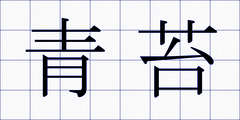 青苔