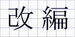 改編