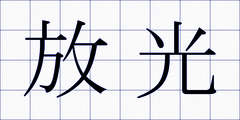 放光