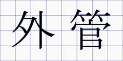 外管