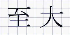 至大