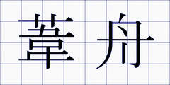 葦舟