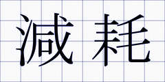 減耗