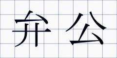 弁公