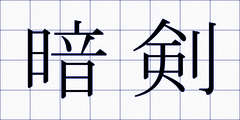 暗剣