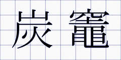 炭竈