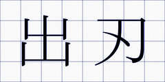 出刃