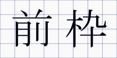 前枠