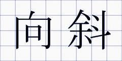 向斜