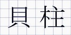 貝柱
