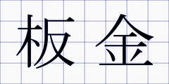 板金