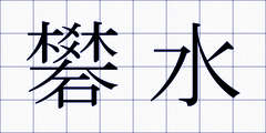 礬水